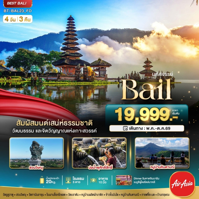 ทัวร์อินโดนิเซีย BALI สัมผัสมนต์เสน่ห์ธรรมชาติ 4 วัน 3 คืน ทัวร์อินโดนิเซีย BALI สัมผัสมนต์เสน่ห์ธรรมชาติ 4 วัน 3 คืน