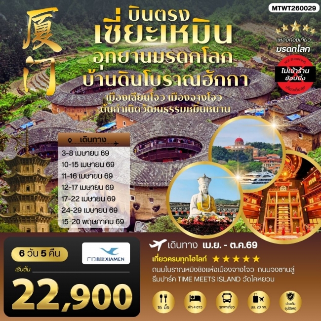 ทัวร์จีน บินตรงนครเซี่ยะเหมิน ชมอุทยานมรดกโลกบ้านดินโบราณฮักกา เมืองเฉียนโจว 6 วัน 5 คืน ทัวร์จีน บินตรงนครเซี่ยะเหมิน ชมอุทยานมรดกโลกบ้านดินโบราณฮักกา เมืองเฉียนโจว 6 วัน 5 คืน