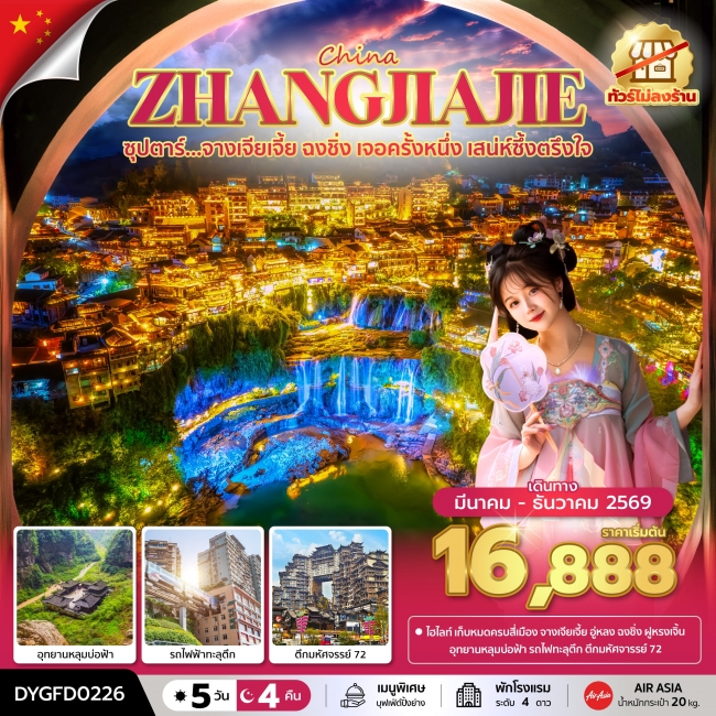 ทัวร์จีน จางเจียเจี้ย ฉงชิ่ง เจอครั้งหนึ่ง เสน่ห์ซึ้งตรึงใจ No Shopping 5 วัน 4 คืน ทัวร์จีน จางเจียเจี้ย ฉงชิ่ง เจอครั้งหนึ่ง เสน่ห์ซึ้งตรึงใจ No Shopping 5 วัน 4 คืน