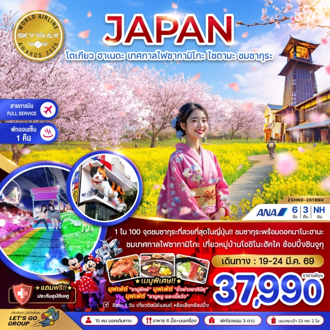 ทัวร์ญี่ปุ่น โตเกียว ฮาเนดะ เทศกาลไฟซากามิโกะ ไซตามะ ชมซากุระ (เที่ยวอิสระ 1 วัน)