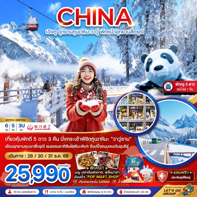 ทัวร์จีน เฉิงตู อุทยานภูเขาหิมะวาวู่ซาน พักหน้าอุทยานสี่ดรุณี - พักดี 5 ดาว แช่น้ำแร่