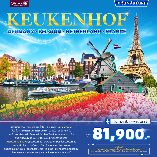 ทัวร์ยุโรป เคอเคนฮอฟ เยอรมนี เนเธอร์แลนด์ เบลเยี่ยม ฝรั่งเศส 8 วัน 5 คืน