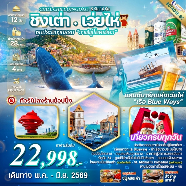 ทัวร์จีน Qingdao เสน่ห์เมืองท่า เที่ยวฟิน กินเบียร์ เลียบทะเลซานตง 4 วัน 3 คืน