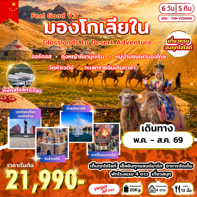ทัวร์มองโกเลียใน Grasslands to Desert Adventure 6 วัน 5 คืน ทัวร์มองโกเลียใน Grasslands to Desert Adventure 6 วัน 5 คืน