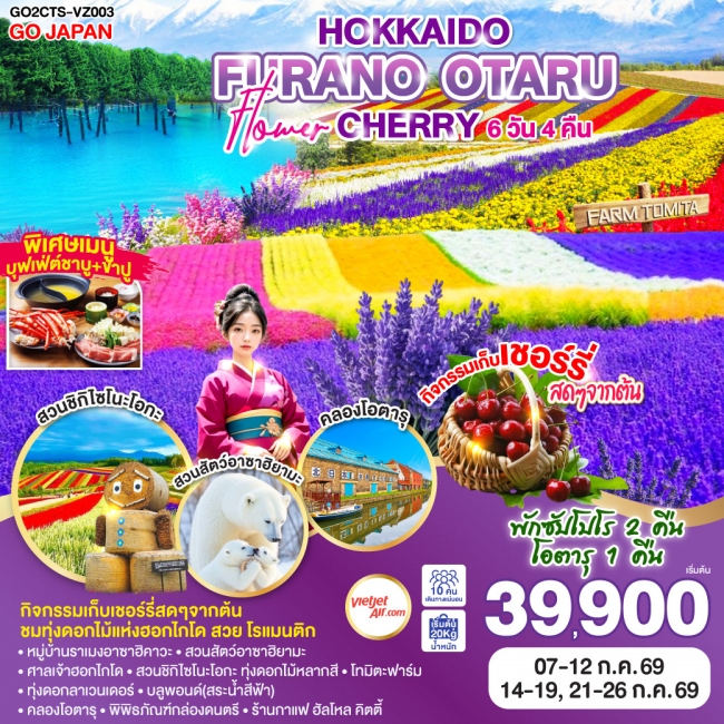 ทัวร์ญี่ปุ่น HOKKAIDO FURANO OTARU FLOWER CHERRY 6D 4N