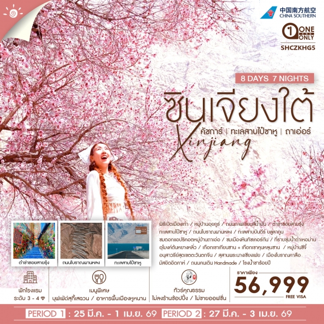 ทัวร์จีน ซินเจียงใต้ คัชการ์ ทะเลสาบไป๋ซาหู หมู่บ้านถาเอ่อร์8 วัน 7 คืน ทัวร์จีน ซินเจียงใต้ คัชการ์ ทะเลสาบไป๋ซาหู หมู่บ้านถาเอ่อร์8 วัน 7 คืน