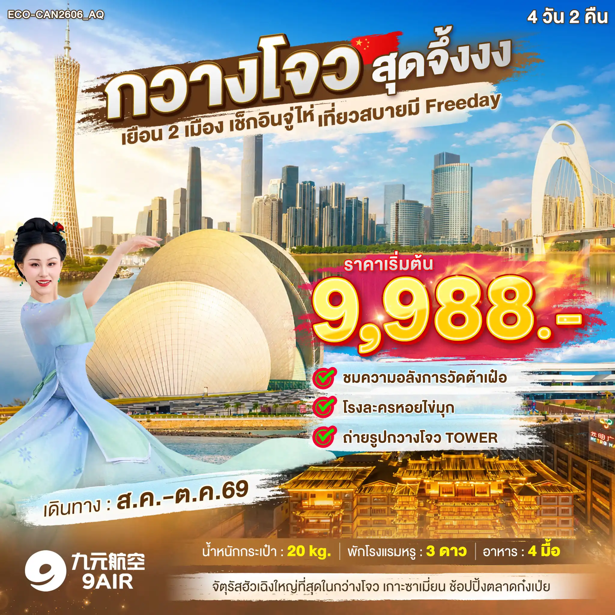 ทัวร์จีนกวางโจว สุดจึ้งงง เยือน2เมือง เช็กอินจูไห่ FREE DAY 1 วัน ทัวร์จีนกวางโจว สุดจึ้งงง เยือน2เมือง เช็กอินจูไห่ FREE DAY 1 วัน