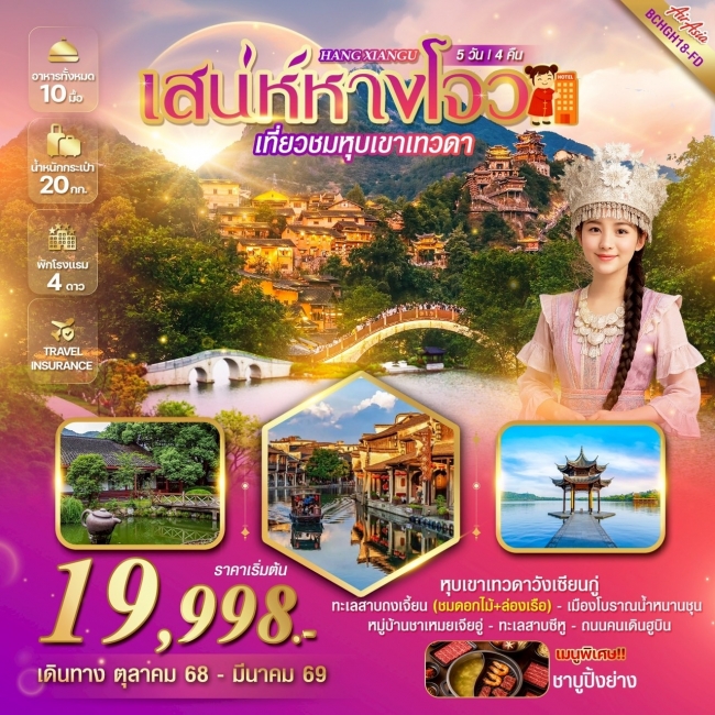 ทัวร์จีน HANG XIANGU เสน่ห์หางโจว เที่ยวชมหุบเขาเทวดา ชมวิวยามค่ำคืน  5 วัน 4 คืน
