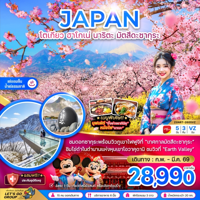 ทัวร์ญี่ปุ่น โตเกียว ฮาโกเน่ นาริตะ มัตสึดะซากุระ (เที่ยวอิสระ 1 วัน)