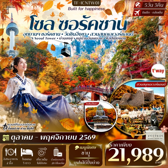 ทัวร์เกาหลี ซอรัคซาน โซล สวนสนุกเอเวอร์แลนด์ 5วัน 3คืน