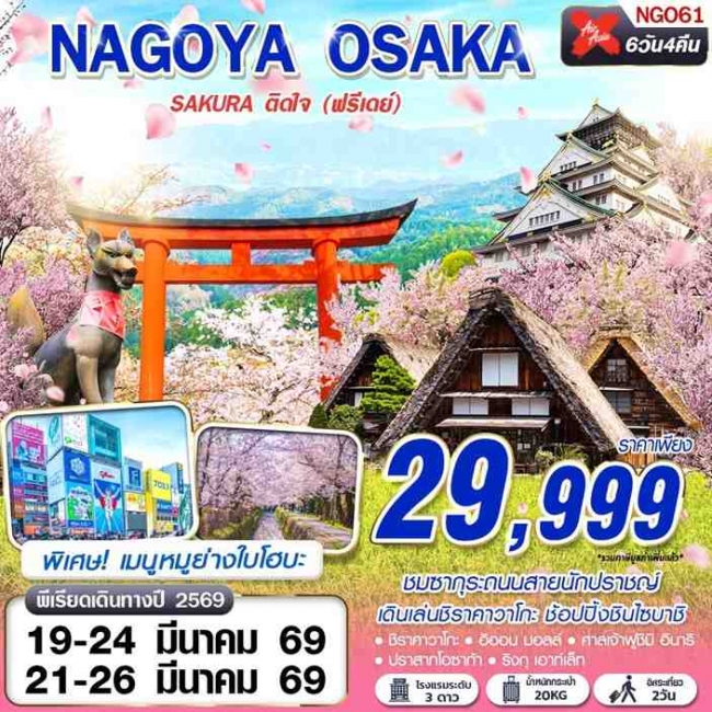 ทัวร์NAGOYA-OSAKA SAKURA ติดใจ (ฟรีเดย์) 6D4N