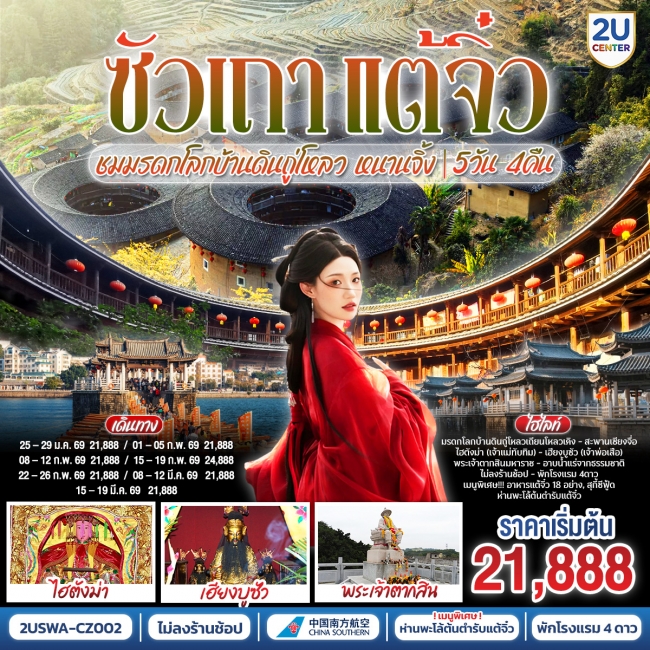 ทัวร์จีนซัวเถา แต้จิ๋ว เสริมดวงมงคล 5วัน 4คืน