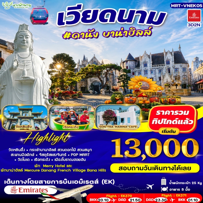 ทัวร์ VIETNAM ดานัง บาน่าอิลล์ 3D2N