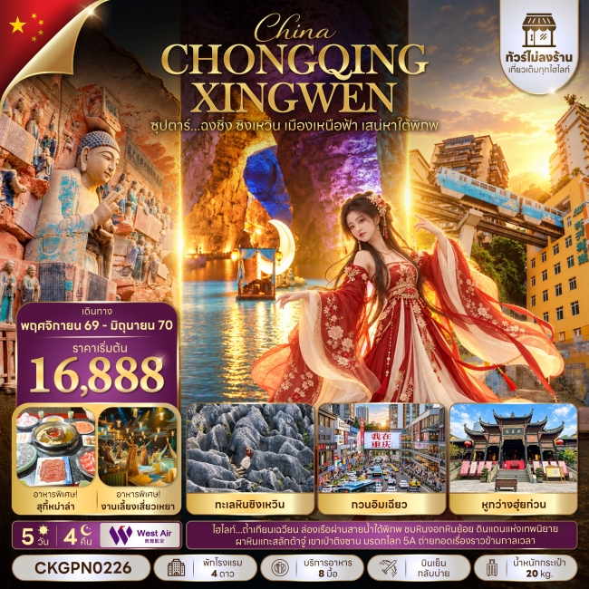 ทัวร์จีน ฉงชิ่ง ซิงเหวิน เมืองเหนือฟ้า เสน่หาใต้พิภพ 5 วัน 4 คืน