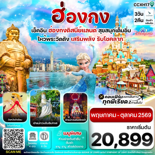 ทัวร์ฮ่องกง ดิสนี่ย์แลนด์ ไหว้พระ 6 วัดดัง 3 วัน 2คืน