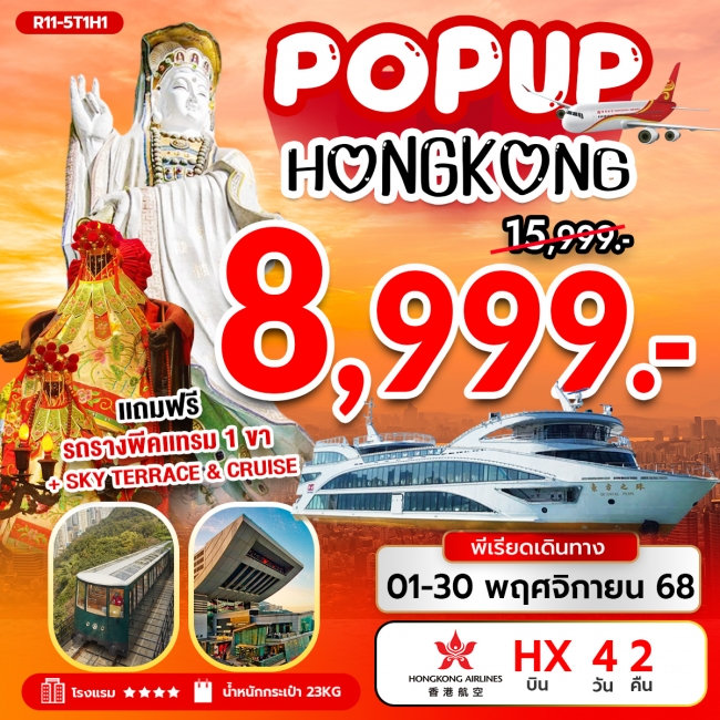 ทัวร์ฮ่องกง POP UP HONG KONG