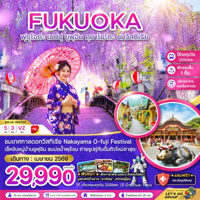 ทัวร์ญี่ปุ่นฟุกุโอกะ เบปปุ ยูฟุอิน คุมาโมโตะ ชมวิสทีเรีย (เที่ยวครบทุกวัน)