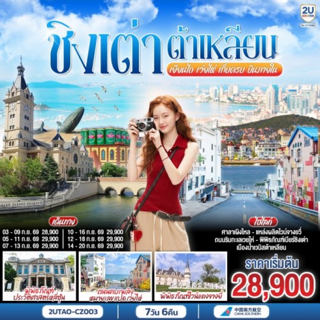 ทัวร์จีน ชิงเต่า ต้าเหลียน เยียนไถ เว่ยไห่ เก็บครบ บินภายใน หรูเริด 7 วัน 6 คืน ทัวร์จีน ชิงเต่า ต้าเหลียน เยียนไถ เว่ยไห่ เก็บครบ บินภายใน หรูเริด 7 วัน 6 คืน