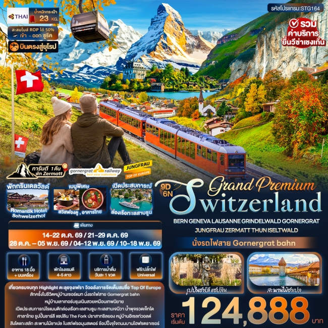 ทัวร์ยุโรป Grand Premium Switzerland 9 วัน 6คืน 