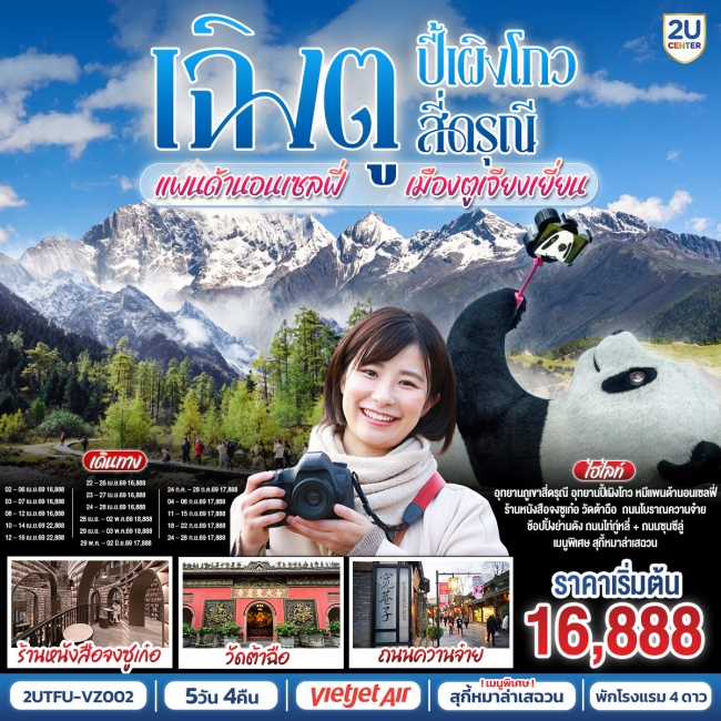 ทัวร์จีนเฉิงตู อุทยานปี้เผิงโกว อุทยานสี่ดรุณี หมีแพนด้านอนเซลฟี่ เมืองตูเจียงเยี่ยน 5วัน 4คืน