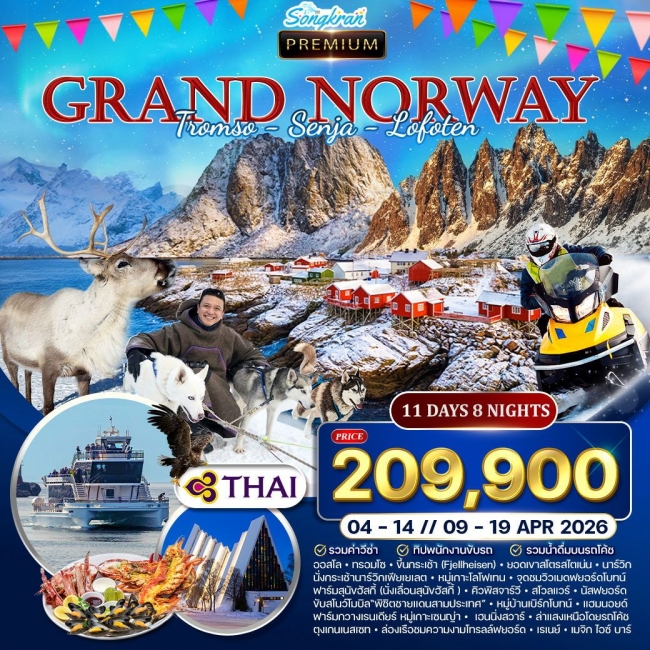 ทัวร์ยุโรปพรีเมี่ยมนอร์เวย์ โลโฟเทน เกาะเซนญ่า ล่าแสงเหนือ 11 วัน 8 คืน