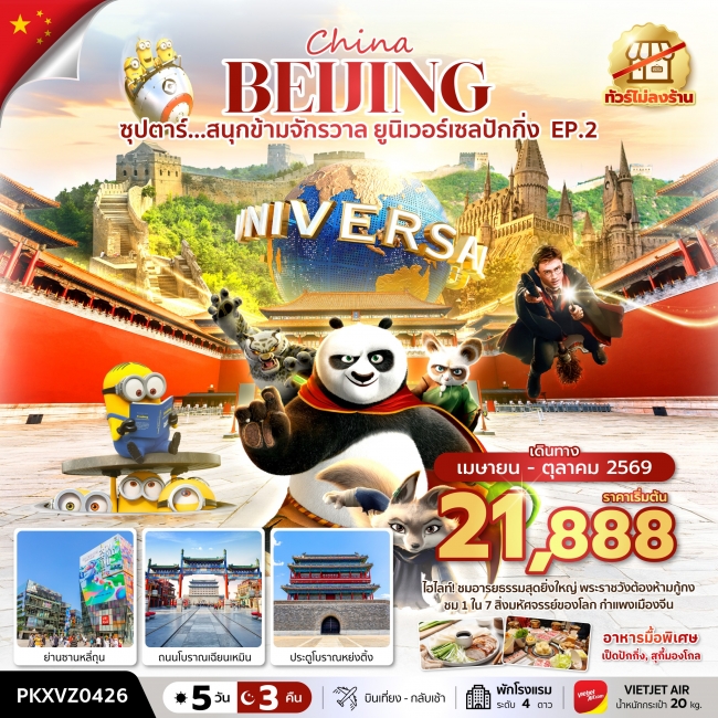 ทัวร์จีน ซุปตาร์...สนุกข้ามจักรวาล ยูนิเวอร์เซลปักกิ่ง EP.2 ทัวร์จีน ซุปตาร์...สนุกข้ามจักรวาล ยูนิเวอร์เซลปักกิ่ง EP.2