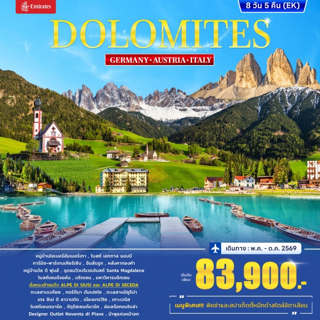 ทัวร์ยุโรปอิตาลี เยอรมนี ออสเตรีย DOLOMITES 8วัน 5คืน