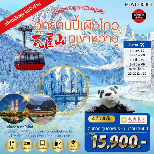 ทัวร์เที่ยวชม 2 อุทยานหิมะสุดฮิต อุทยานปี้เผิงโกว ภูเขาหว่าวู เที่ยวเต็มสุขไม่เข้าร้านรัฐบาล เที่ยวช