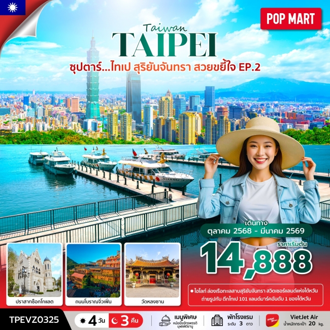 ทัวร์ไต้หวัน ไทเป สุริยันจันทรา สวยขยี้ใจ