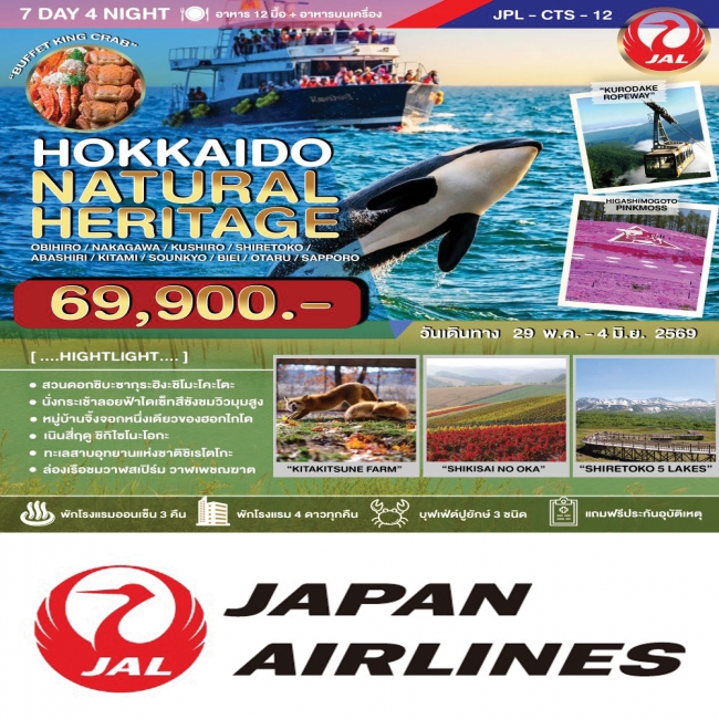 ทัวร์ HOKKAIDO NATURAL HERITAGE 7 วัน 4 คืน 
