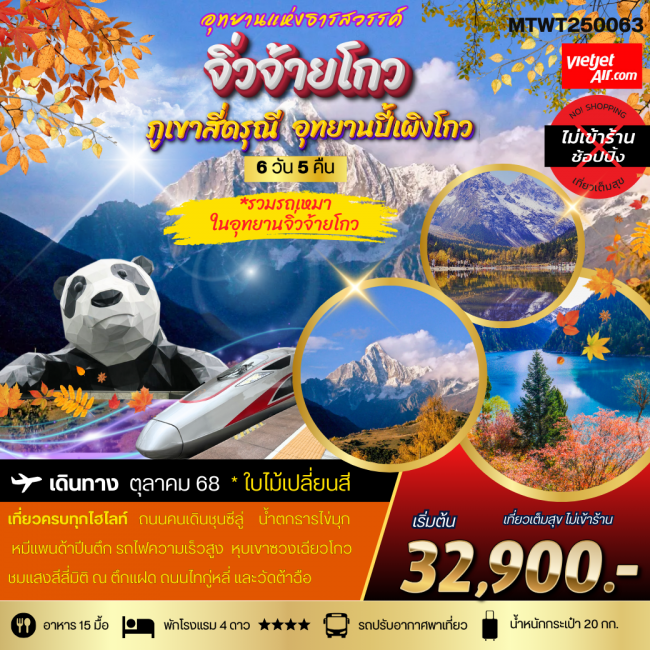 ทัวร์จีนฤดูใบไม้เปลี่ยนสี 3 อุทยานธารสวรรค์แห่งมณฑลเสฉวน สี่ดรุณี ปี้เผิงโกว จิ่วจ้ายโกว นั่งรถไฟควา ทัวร์จีนฤดูใบไม้เปลี่ยนสี 3 อุทยานธารสวรรค์แห่งมณฑลเสฉวน สี่ดรุณี ปี้เผิงโกว จิ่วจ้ายโกว นั่งรถไฟควา
