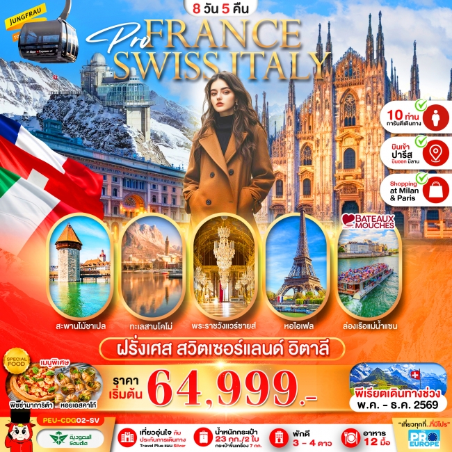 ทัวร์ยุโรป ฝรั่งเศส-สวิส-อิตาลี 8 วัน 5 คืน