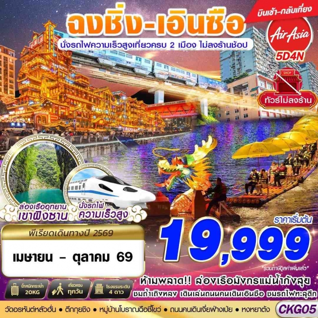 ทัวร์ ฉงชิ่ง - เอินซือ - นั่งรถไฟความเร็วสูง - ไม่เข้าร้าน 5D4N ทัวร์ ฉงชิ่ง - เอินซือ - นั่งรถไฟความเร็วสูง - ไม่เข้าร้าน 5D4N