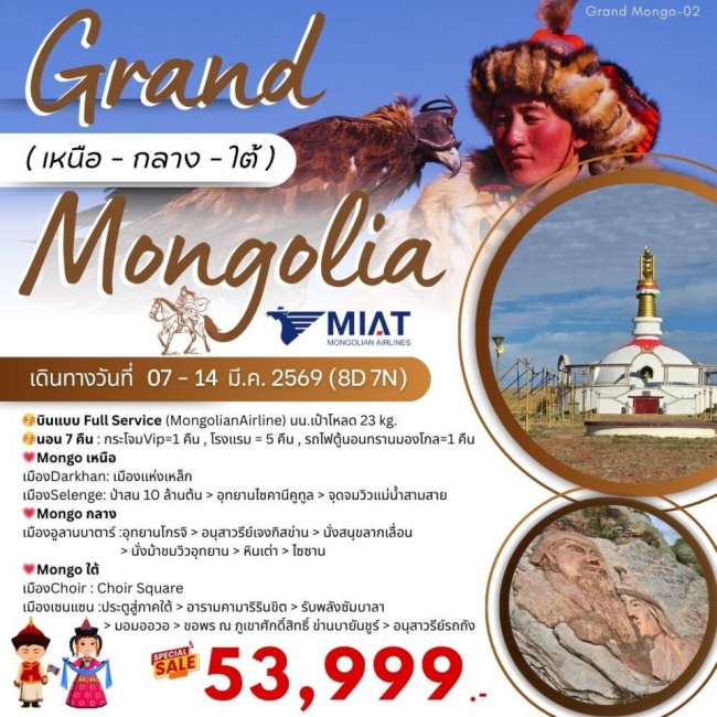 ทัวร์มองโกเลีย Grand Mongolia เหนือ-กลาง-ใต้