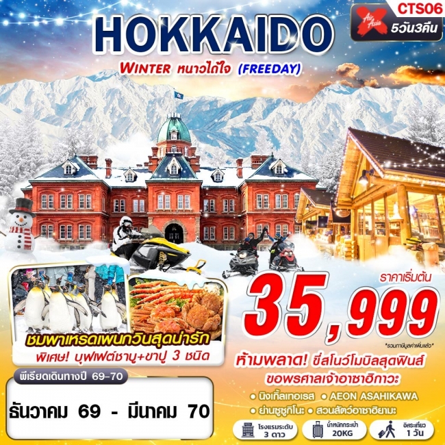 ทัวร์ญี่ปุ่น HOKKAIDO WINTER หนาวได้ใจ (FREEDAY) DEC-MAR 5D3N ทัวร์ญี่ปุ่น HOKKAIDO WINTER หนาวได้ใจ (FREEDAY) DEC-MAR 5D3N