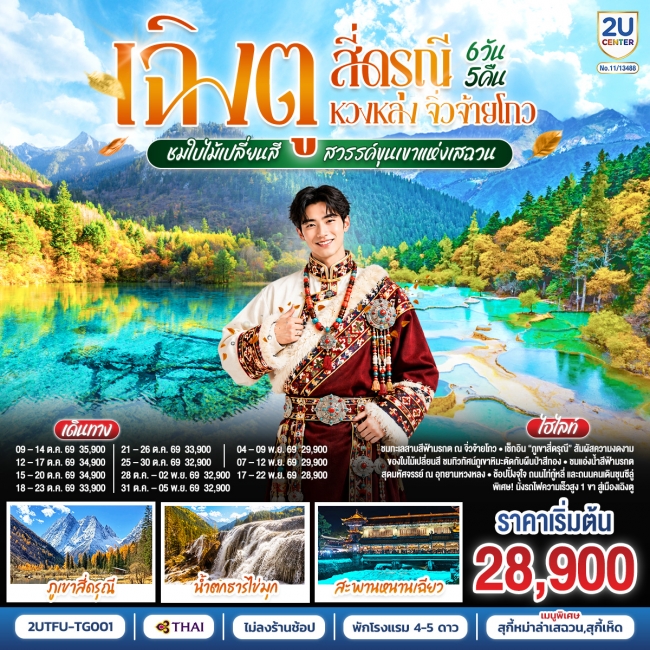 ทัวร์จีน เฉิงตู สี่ดรุณี หวงหลง จิ่วจ้ายโกว ชมใบไม้เปลี่ยนสี สวรรค์ขุนเขาแห่งเสฉวน 6วัน 5คืน