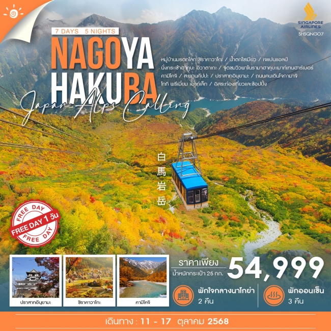 ทัวร์ญี่ปุ่น NAGOYA HAKUBA JAPAN ALPS ฟรีเดย์