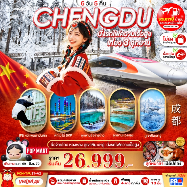 ทัวร์จีนเฉิงตู-จิ่วจ้ายโกว-หวงหลง-ภูเขาหิมะวาวู่-นั่งรถไฟความเร็วสูง 6D5N ทัวร์จีนเฉิงตู-จิ่วจ้ายโกว-หวงหลง-ภูเขาหิมะวาวู่-นั่งรถไฟความเร็วสูง 6D5N