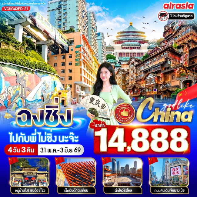 ทัวร์จีน ฉงชิ่งไปกับพี่ไม่ชิ่งนะจ๊ะ 4วัน3คืน