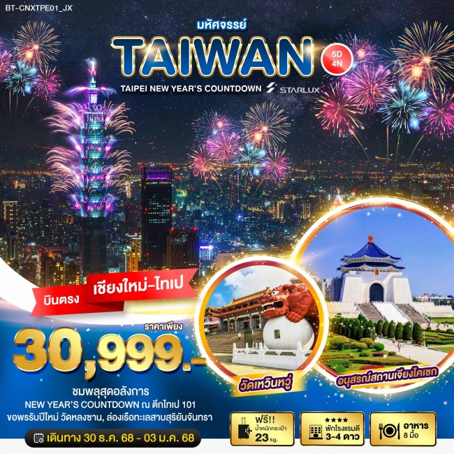 ทัวร์ไต้หวัน TAIPEI NEW YEAR’S COUNTDOWN 5 วัน 4 คืน