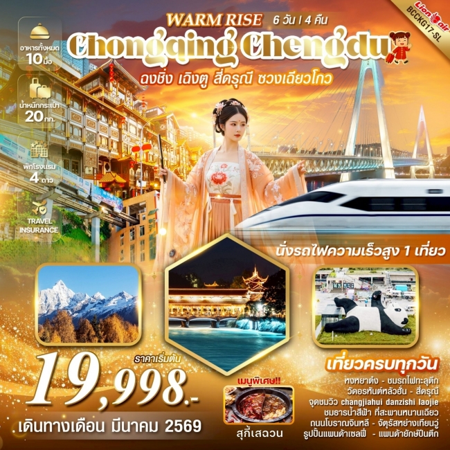 ทัวร์จีน ฉงชิ่ง เฉิงตู ภูเขาสี่ดรุณี ซวงเฉียวโกว ทัวร์จีน ฉงชิ่ง เฉิงตู ภูเขาสี่ดรุณี ซวงเฉียวโกว