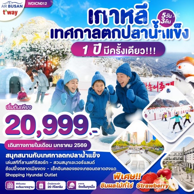 ทัวร์เกาหลี เทศกาลตกปลาน้ำแข็ง 1ปี มีครั้งเดียว