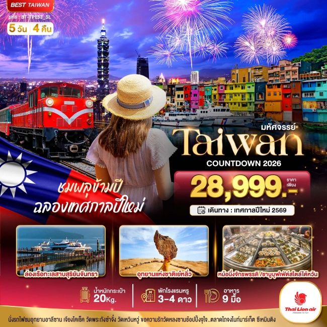 ทัวร์ไต้หวัน COUNTDOWN TAIWAN ชมพลุข้ามปี ฉลองเทศกาลปีใหม่