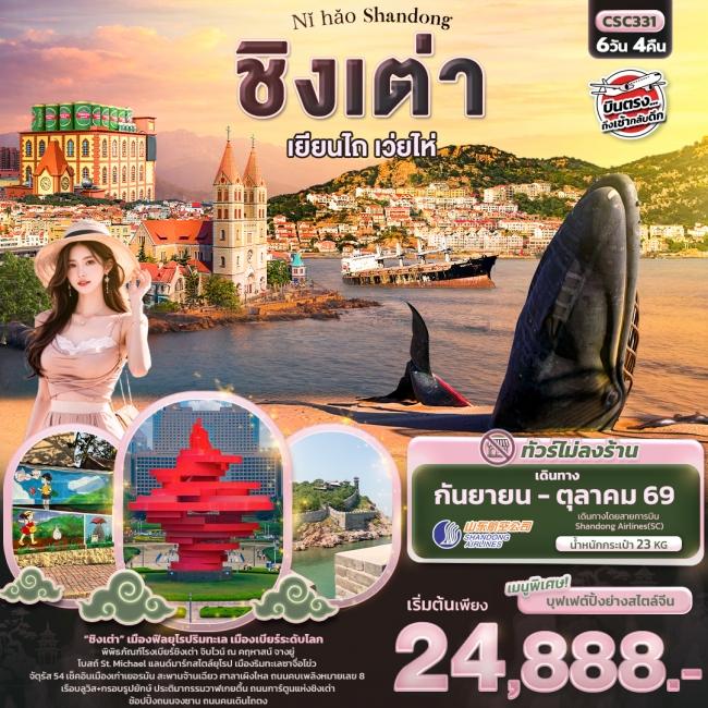 ทัวร์จีน ชิงเต่า เยียนไถ เวยไห่ 6 วัน 4 คืน