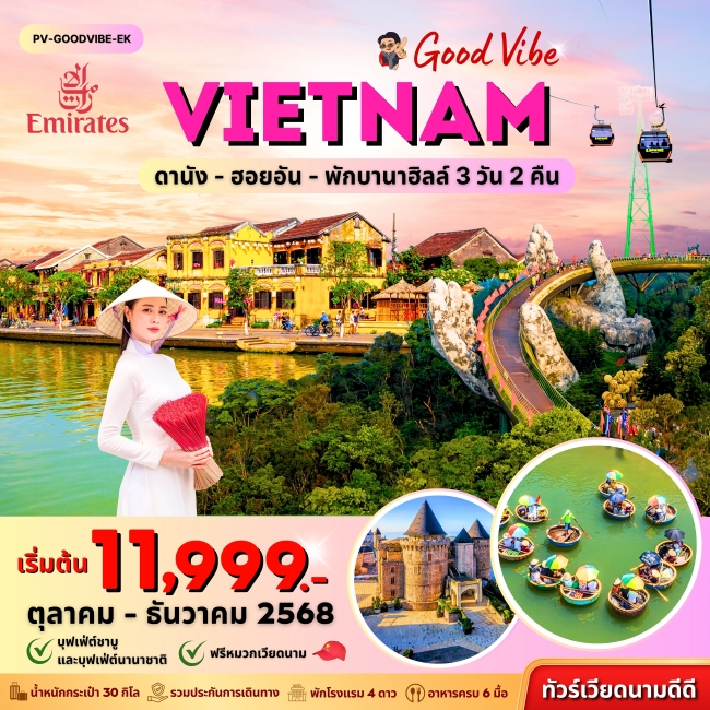 ทัวร์เวียดนามกลาง GOODVIBE VIETNAM ดานัง ฮอยอัน พักบานาฮิลล์ 3 วัน 2 คืน