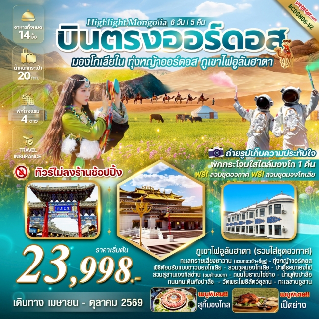 ทัวร์HIGHLIGHT MONGOLIA บินตรงออร์ดอส มองโกเลียใน ทุ่งหญ้าออร์ดอส พิชิตภูเขาไฟอูลันฮาตา 6 วัน 5 คืน