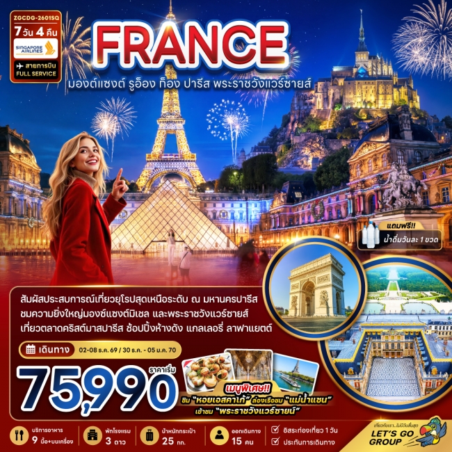 ทัวร์ฝรั่งเศส (มองต์แซงต์ ก็อง รูอ็อง ปารีส แวร์ซายส์ ตลาดคริสต์มาสปารีส) 7 วัน 4 คืน 