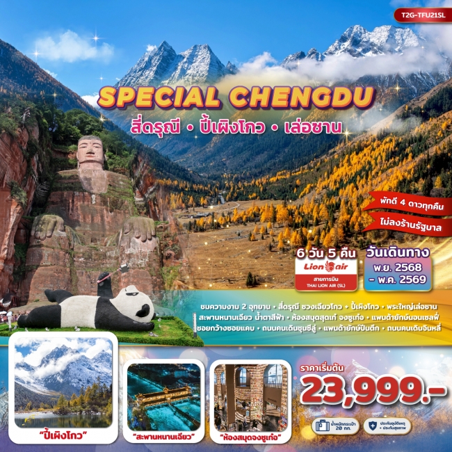 ทัวร์จีน SPECIAL CHENGDU... สี่ดรุณี ปี้เผิงโกว พระใหญ่เล่อซาน 6D 5N (SL)