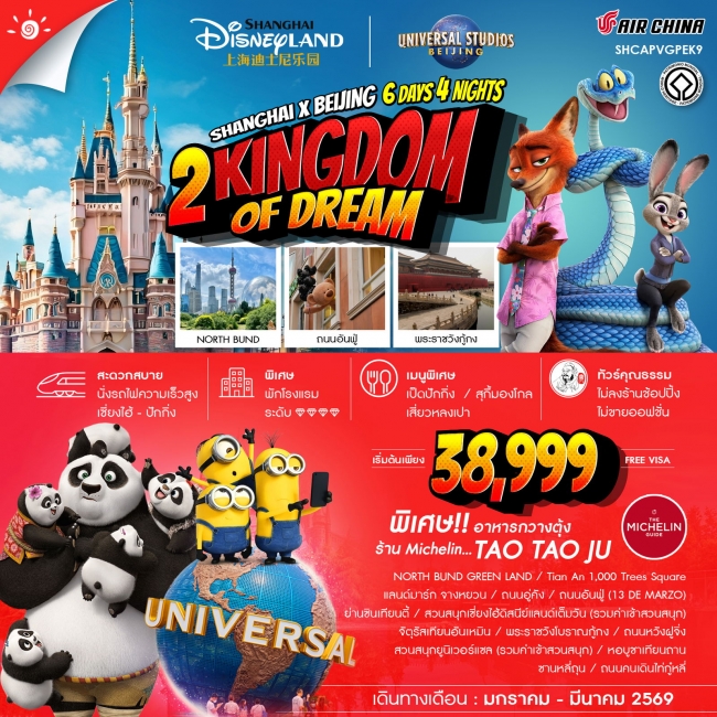 ทัวร์จีน 2 Kingdoms of Dreams เซี่ยงไฮ้ ปักกิ่ง ดิสนีย์แลนด์ ยูนิเวอร์เเซล