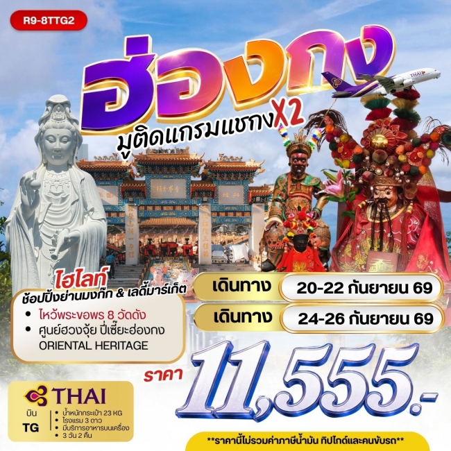 ทัวร์ฮ่องกง มูติดแกรมแชกง X 2 3 วัน 2 คืน